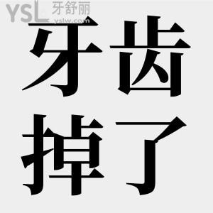 牙齒掉了不補(bǔ)有關(guān)系嗎？