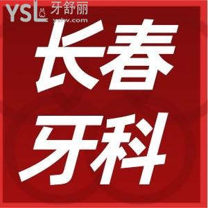 長(zhǎng)春寬城區(qū)看牙好的診所 價(jià)格實(shí)惠技術(shù)好非這三家莫屬