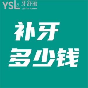 補(bǔ)牙多少錢一顆牙洞？