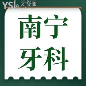 南寧西鄉(xiāng)塘區(qū)牙科收費標準更新 患者親診本地人信賴的口腔醫(yī)院評價如何