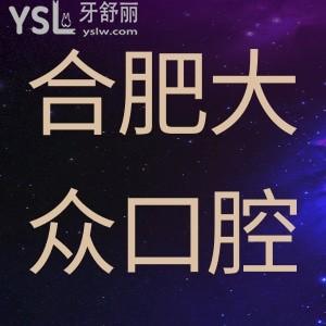 合肥大眾口腔周年店慶大回饋，進(jìn)口種植牙大降價。