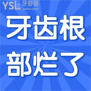 牙齒根部爛了怎么辦？