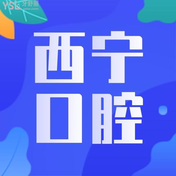 西寧口腔醫(yī)院哪家好推薦一下？