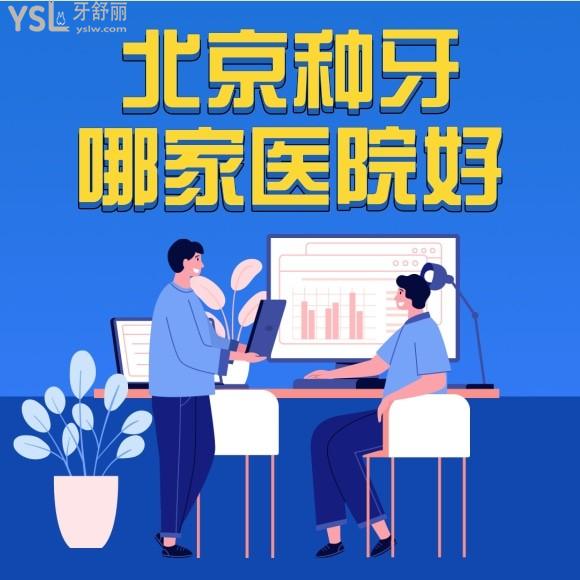 北京種植牙哪個(gè)醫(yī)院比較技術(shù)好？
