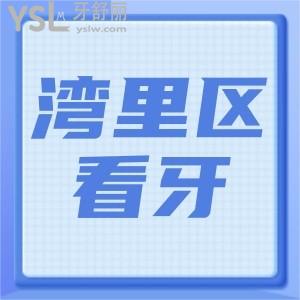 南昌市灣里區(qū)哪家牙科好？有地址嗎？求告知