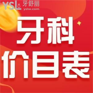 西安牙科都是怎么收費(fèi)的 這份2021價目表要拿好不踩坑