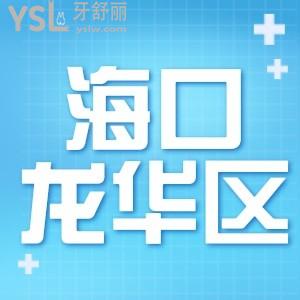 海口龍華區(qū)有什么比較好的牙科