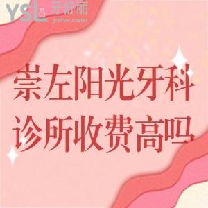 崇左陽光牙科診所收費(fèi)高嗎?整牙必知崇左陽光牙科價格表挺劃算醫(yī)院很正規(guī)