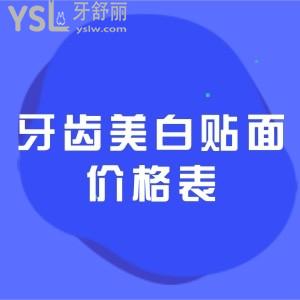 2021全新的牙齒美白貼面價格表公布，獲取美加、EMAX牙貼面分別多少錢