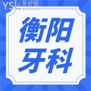 牙齒矯正衡陽哪個(gè)醫(yī)院比較好 本地人認(rèn)可口腔醫(yī)院地址 醫(yī)生推薦及價(jià)格表已更新
