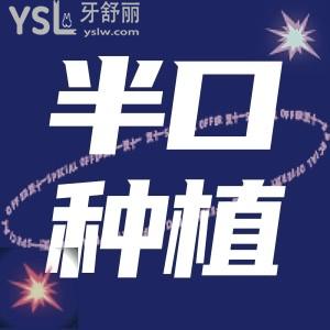 昆明美奧口腔種植牙半口多少錢 種植牙實力對比分析靠譜嗎