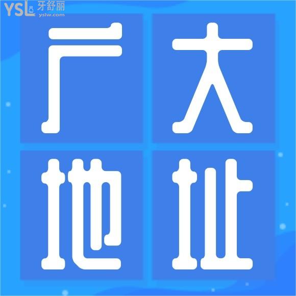 廣州廣大口腔醫(yī)院地址說下吧家人們？
