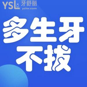 多生牙不拔有什么后果？
