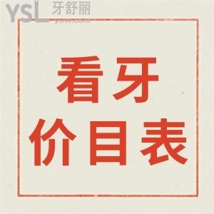 曝！貴港藍天口腔地址，公布貴港藍天口腔價目表
