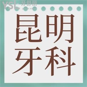 昆明拔牙去哪個醫(yī)院好 這三家口腔醫(yī)院不僅拔牙技術(shù)好還可刷醫(yī)?？?超劃算