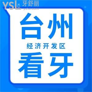 臺州洗牙哪里好？經(jīng)濟開發(fā)區(qū)附近的口腔醫(yī)院求推薦