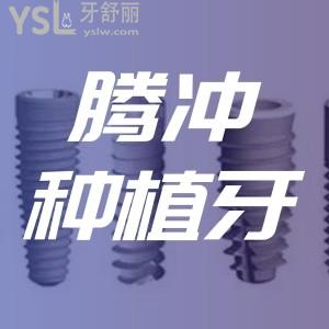 騰沖做種植牙貴不貴？有人去過德博口腔嗎靠譜嗎