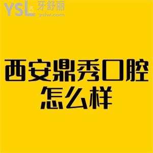 西安鼎秀口腔怎么樣,種植矯正收費(fèi)貴嗎,聽說他家價格不貴技術(shù)還好患者來揭秘