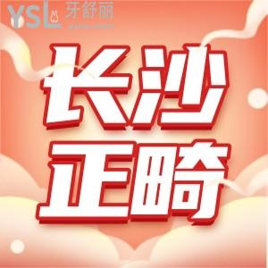 長(zhǎng)沙牙齒矯正大概要花費(fèi)多少錢 這些便宜又好的口腔不容錯(cuò)過