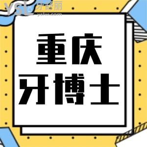 重慶牙博士口腔醫(yī)院怎么樣，牙齒矯正貴不貴，收費(fèi)價(jià)格表一覽
