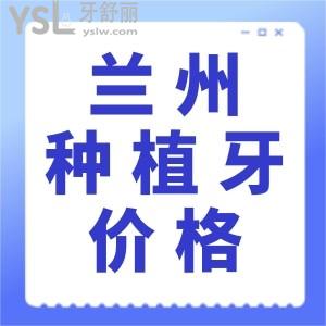 蘭州種植牙多少錢？種植牙價(jià)格公布，其中蘭州種植牙這幾家醫(yī)院不錯(cuò)