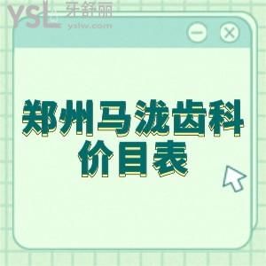 鄭州馬瀧齒科價(jià)目表2021更新:據(jù)說(shuō)大衛(wèi)城店是正規(guī)醫(yī)院不知種植技術(shù)怎么樣