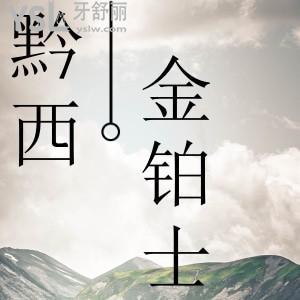 想知道黔西金鉑士口腔門診部好不好？地址在哪里？