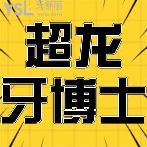患者揭秘長(zhǎng)春超龍牙博士口腔門診部怎么樣?收費(fèi)價(jià)格貴不貴?全新價(jià)格表已公布
