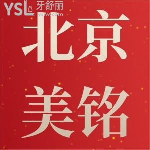 震驚！平谷兒童全口涂氟只要11元,北京美銘口腔烤瓷牙特惠300一顆