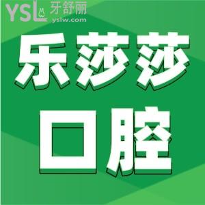 請問深圳樂莎莎口腔有幾家店?地址在哪？