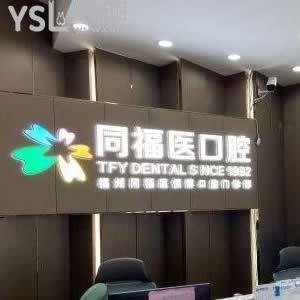 福州同福醫(yī)口腔怎么樣,價(jià)格表貴嗎?種植牙矯正好是正規(guī)私立醫(yī)院
