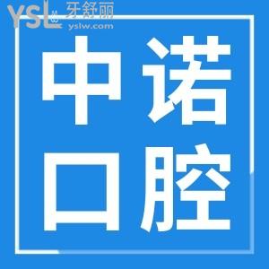 曝光西安中諾口腔醫(yī)院地址 親診口碑及收費(fèi)價格表