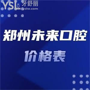 鄭州市未來(lái)口腔價(jià)格表下調(diào)了,種植牙矯正拔牙補(bǔ)牙收費(fèi)不高不貴口碑好可種草