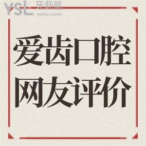 天津南開愛齒口腔醫(yī)院怎么樣 是正規(guī)靠譜機構(gòu)嗎 問問去過的