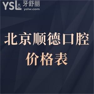 北京順德口腔醫(yī)院價格表更新,種植牙矯正拔牙收費標準不貴,順義區(qū)市民評價挺好很正規(guī)靠譜