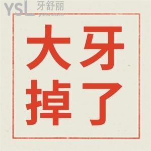 后面大牙拔掉了不管會(huì)有什么影響嗎