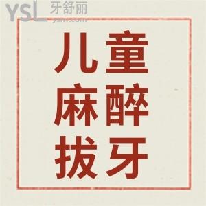 兒童拔牙用全麻還是局麻比較好？