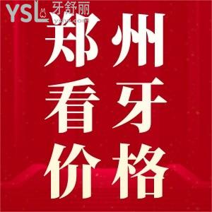 鄭州看牙貴不貴?這里聚合了種牙、矯牙、補(bǔ)牙等收費(fèi)價(jià)格標(biāo)準(zhǔn)，速來(lái)圍觀啦