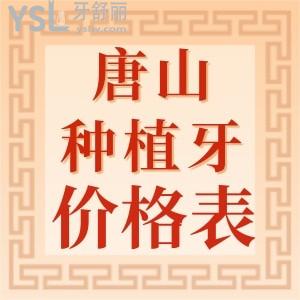 唐山種植牙多少錢一顆？盤點2024各品牌種植牙價格表