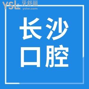 長沙牙貼面要多少錢一顆 這幾家牙科收費(fèi)合理且質(zhì)量好人氣爆棚