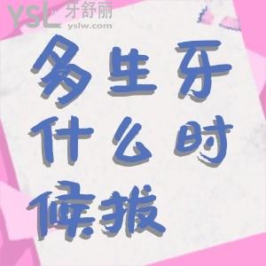孩子的多生牙應(yīng)該什么時(shí)候拔掉？