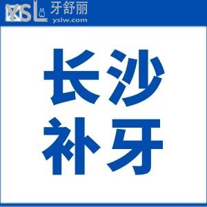 長(zhǎng)沙補(bǔ)牙需要多少錢一顆 這幾家牙科口碑好且收費(fèi)不黑心當(dāng)?shù)厝硕紣廴?>
                            </div>
                        </a>

                        <div   id=