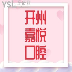 重慶開(kāi)州嘉悅口腔2022年元旦活動(dòng),韓國(guó)種植牙3980元你敢信還有特價(jià)活動(dòng)在等你