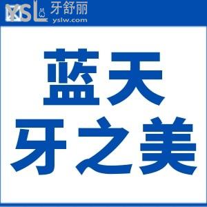桂林藍(lán)天牙之美口腔門(mén)診部口碑怎么樣,方便透露嗎?