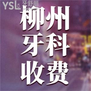 柳州牙科收費貴不貴 看的比較好的口腔醫(yī)院是哪幾家