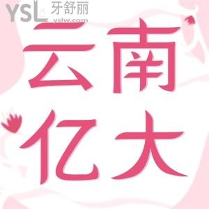 云南億大口腔門診部地址，一口氣看完患者如何真實評價的