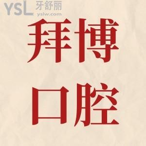 求告知:洛陽(yáng)拜博六和口腔醫(yī)院地址在哪?看牙咋樣?