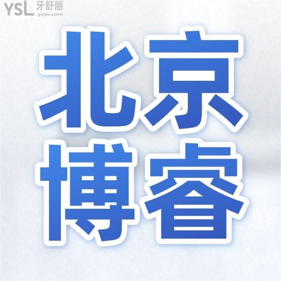 博?？谇婚T診部收費標準上線!北京種植牙價目表不貴技術好牙科推薦