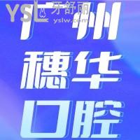 廣州穗華口腔醫(yī)院怎么樣？網(wǎng)評正規(guī)靠譜口碑好值得去