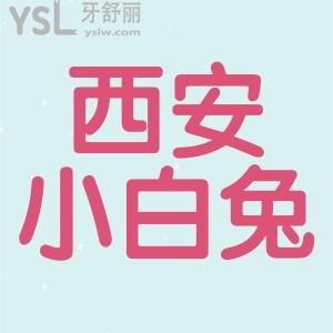 西安小白兔牙科正規(guī)嗎？收費(fèi)貴不貴？價(jià)目表公布